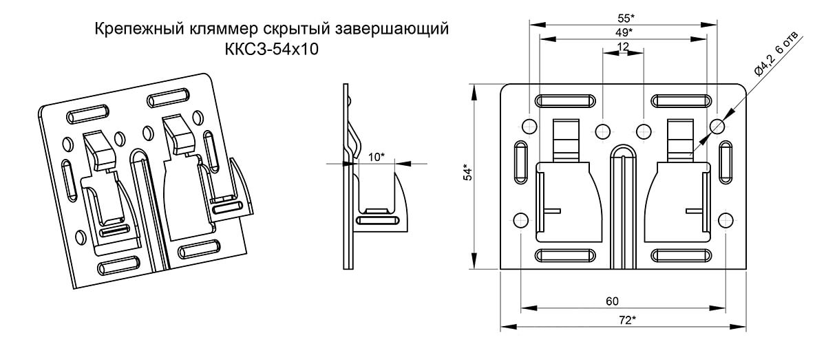 Крепежный кляммер скрытый завершающий 54х10 (ОЦ-01-БЦ-1.2) в Егорьевске